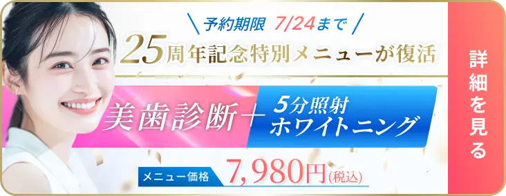 25周年記念特別メニュー 詳細を見る