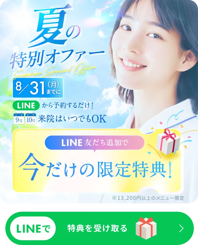 夏の特別オファー LINEで特典を受け取る