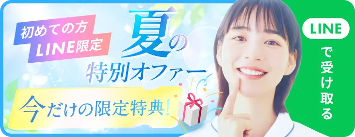 初めての方 LINE限定 夏の特別オファー