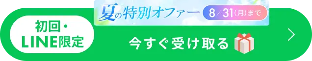 初回・LINE限定 夏の特別オファー 今すぐ受け取る