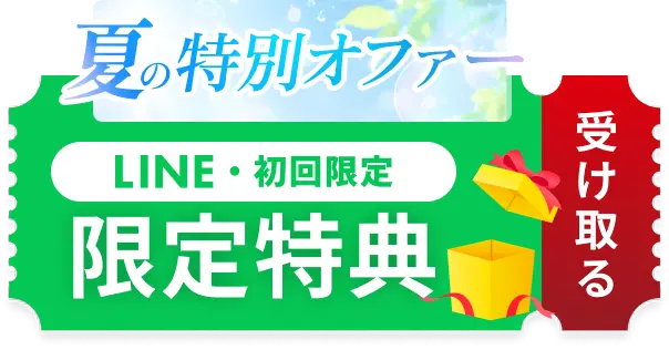 夏の特別オファー LINE・初回限定特典を受け取る