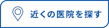 近くの医院を探す