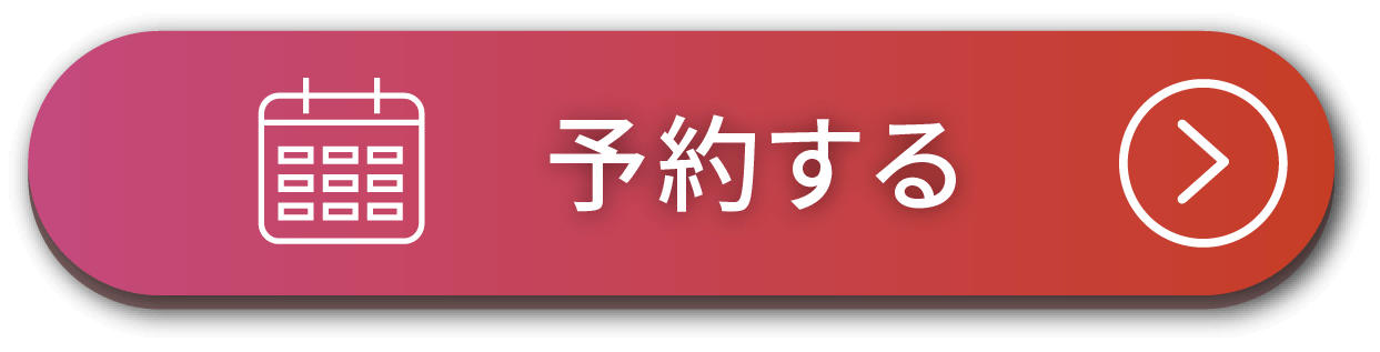 予約する