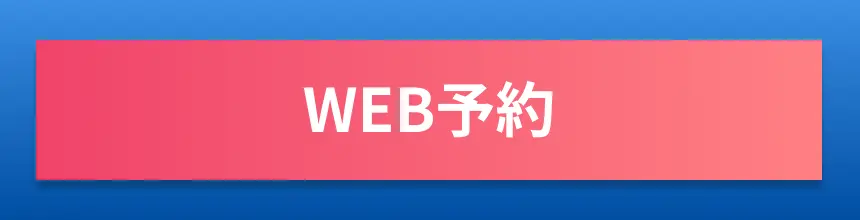 Web予約