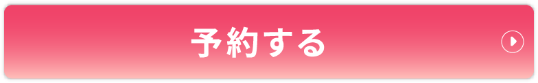 予約する