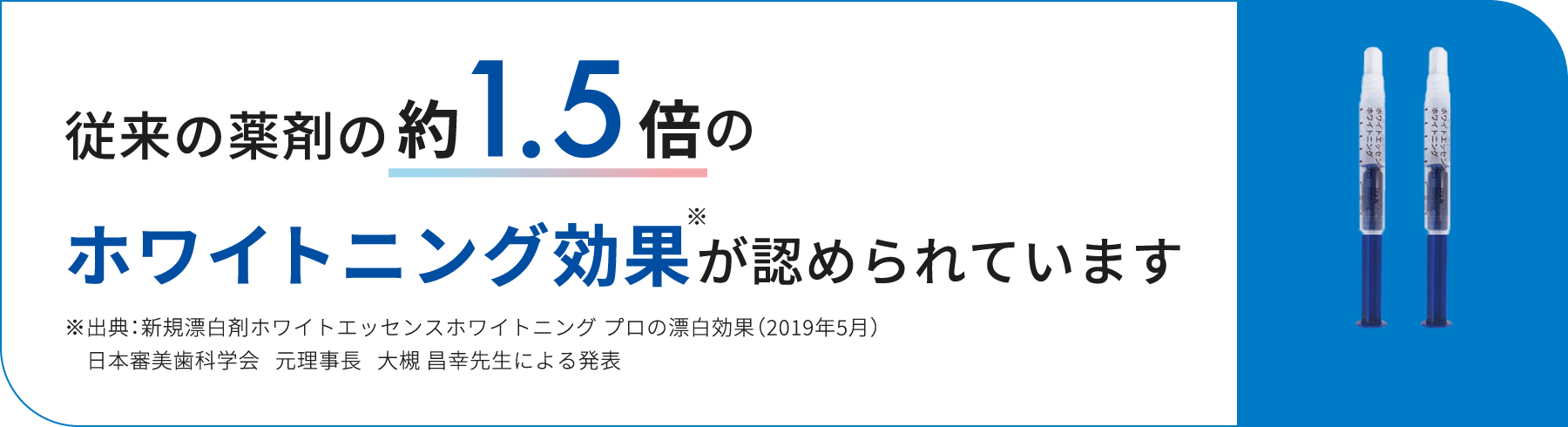 従来の薬剤の約1.5倍のホワイトニング効果が認められています