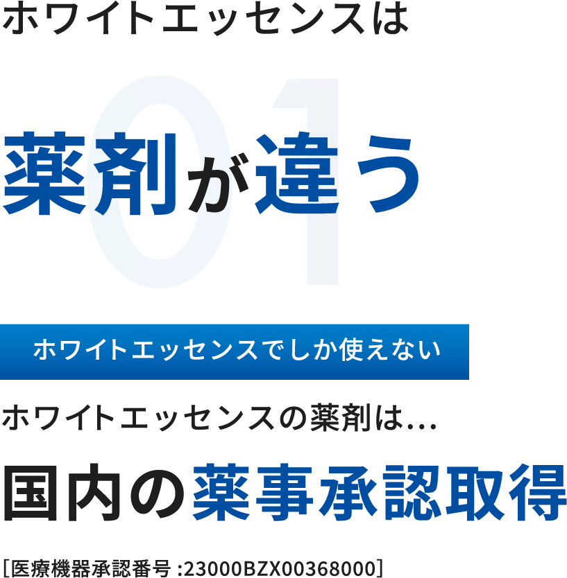 ホワイトエッセンスは薬剤が違う