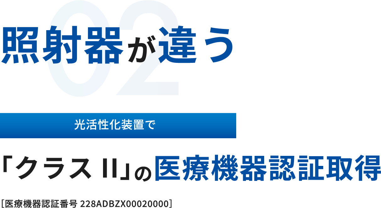 照射器が違う