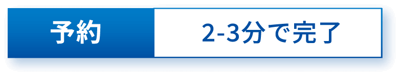 予約　2-3分で完了