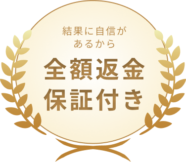 結果に自身があるから全額返金保証付き