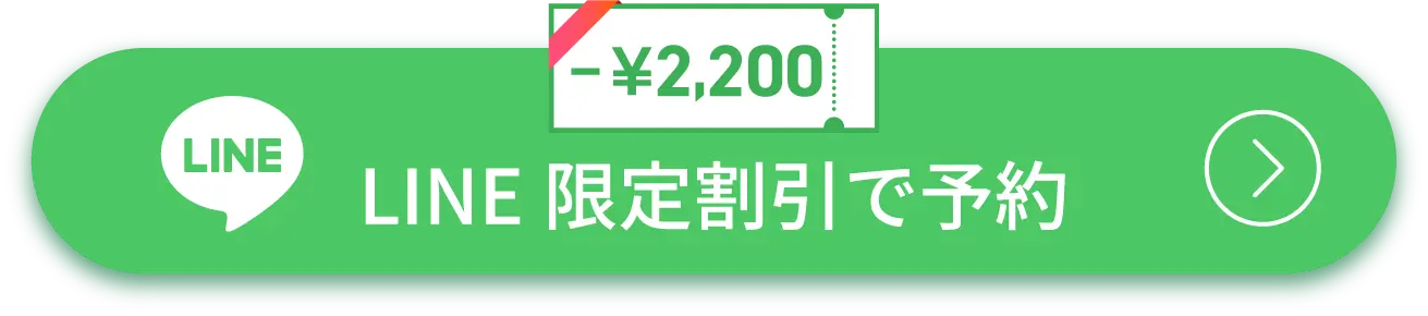 LINE限定割引で予約 -2,200円