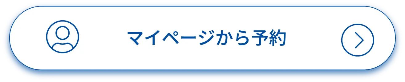 マイページから予約