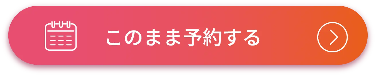 このまま予約する