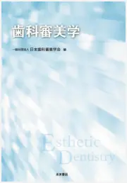 歯科審美学の書影