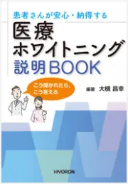 患者さんが安心・納得する医療ホワイトニング説明Book こう聞かれたら、こう答えるの書影