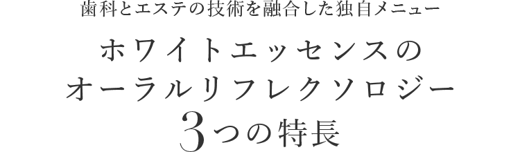 オーラルリフレクソロジー ホワイトエッセンス